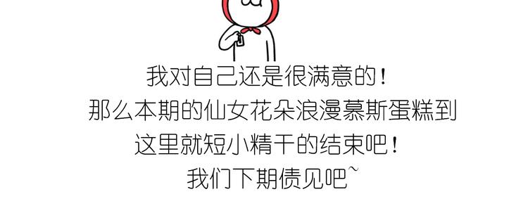 《毁灭宇宙》仙女花朵浪漫慕斯蛋糕 第40页