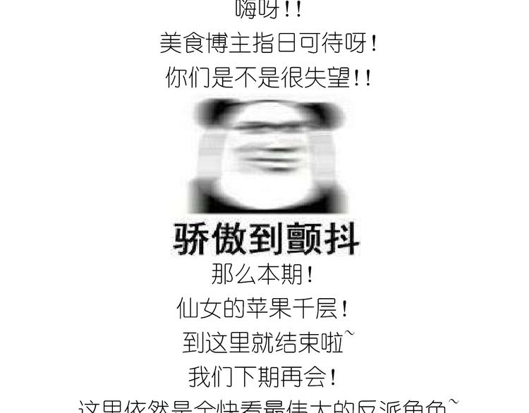 《毁灭宇宙》仙女的苹果千层 第32页