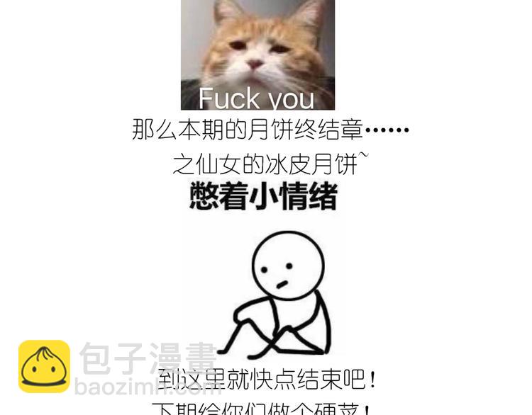 《毁灭宇宙》仙女的冰皮月饼 第34页