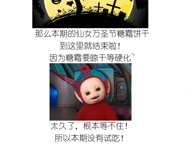 《毁灭宇宙》仙女万圣节饼干 第36页