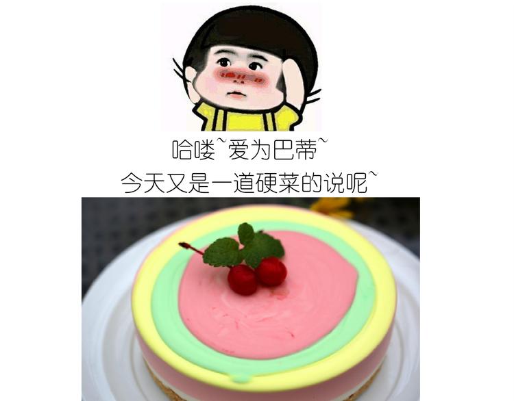 《毁灭宇宙》仙女彩虹慕斯蛋糕 第1页