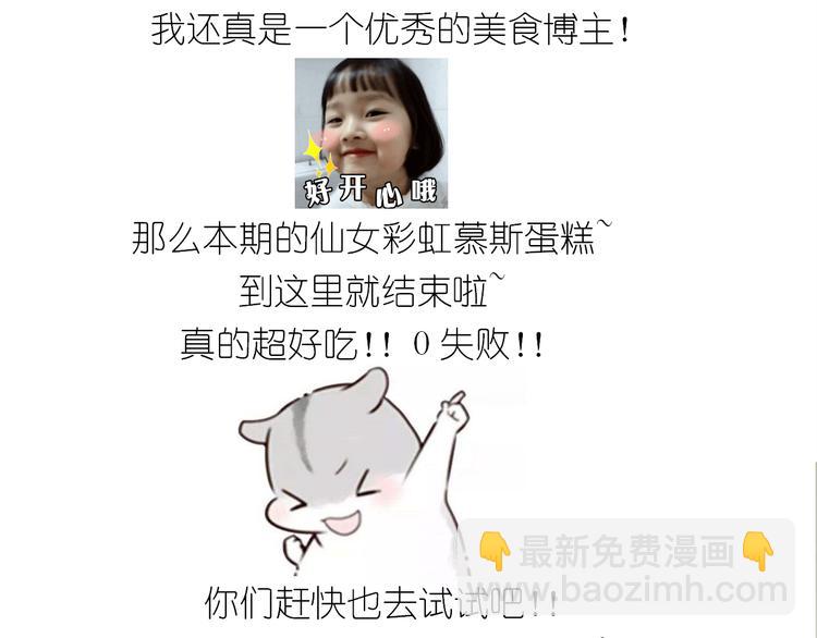 《毁灭宇宙》仙女彩虹慕斯蛋糕 第32页