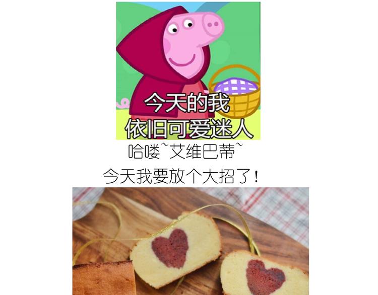《毁灭宇宙》仙女爱心表白磅蛋糕 第1页