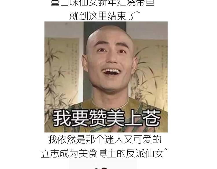 《毁灭宇宙》仙女新年菜系红烧带鱼 第49页