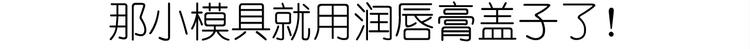 《毁灭宇宙》仙女小年特色猪饼干 第22页