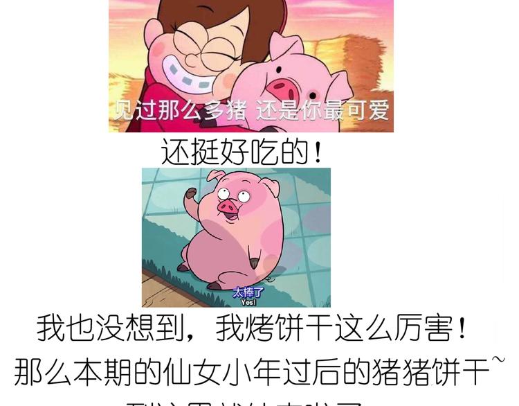 《毁灭宇宙》仙女小年特色猪饼干 第42页