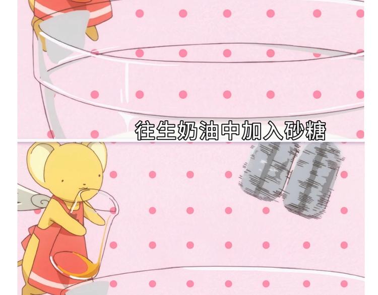 《毁灭宇宙》百变小樱同款蛋糕 第26页