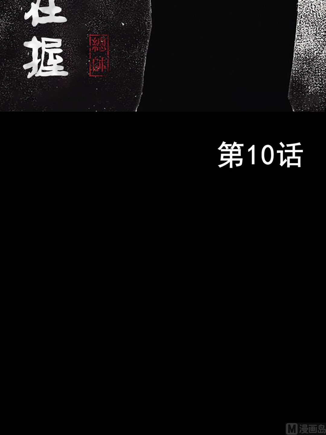 《胜券在握》第10话上 第2页