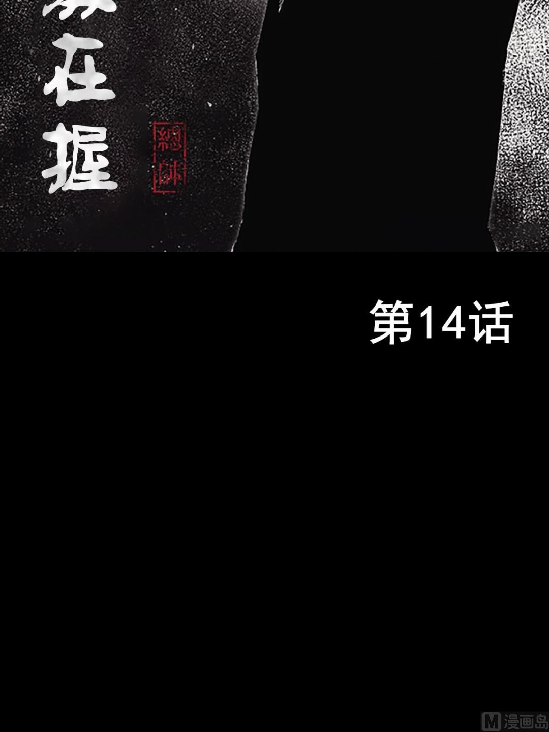 《胜券在握》第14话上 第2页