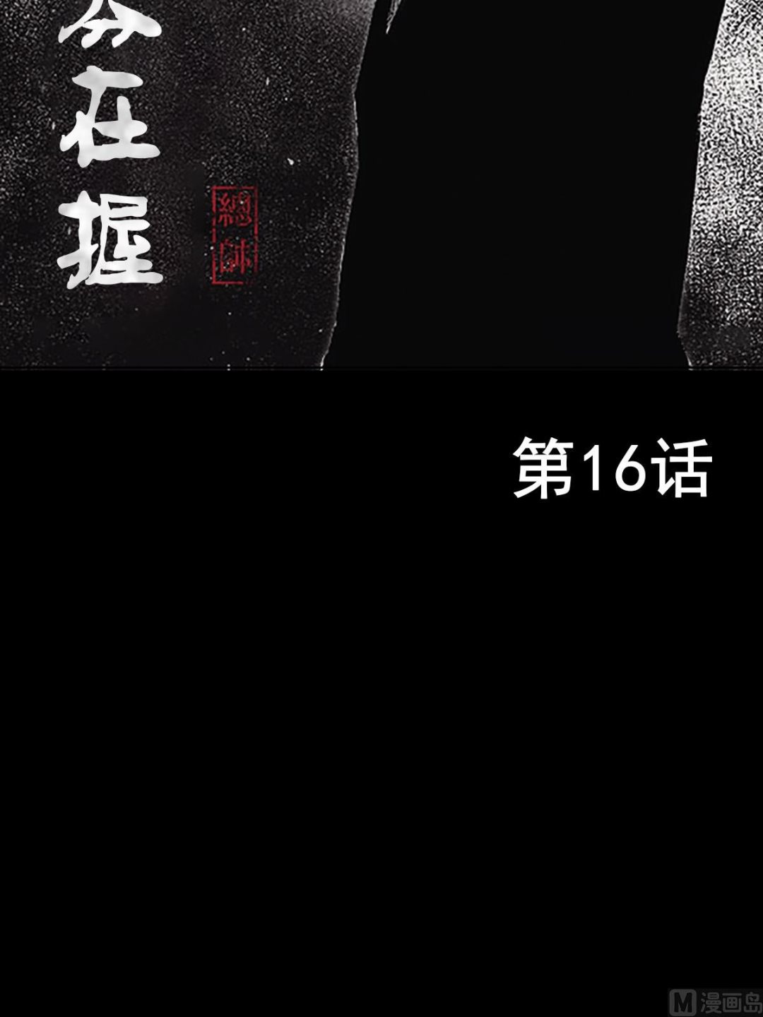 《胜券在握》第16话上 第2页