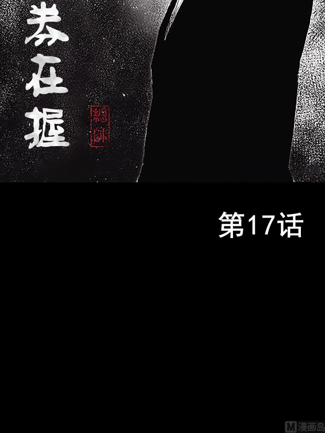 《胜券在握》第17话上 第2页