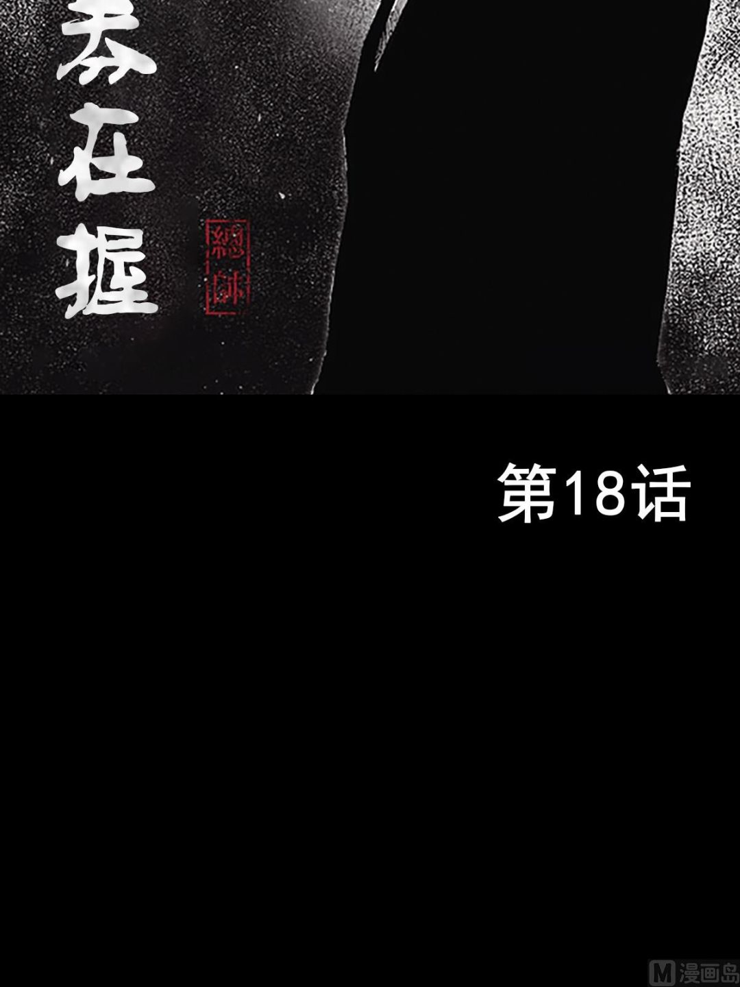 《胜券在握》第18话上 第2页