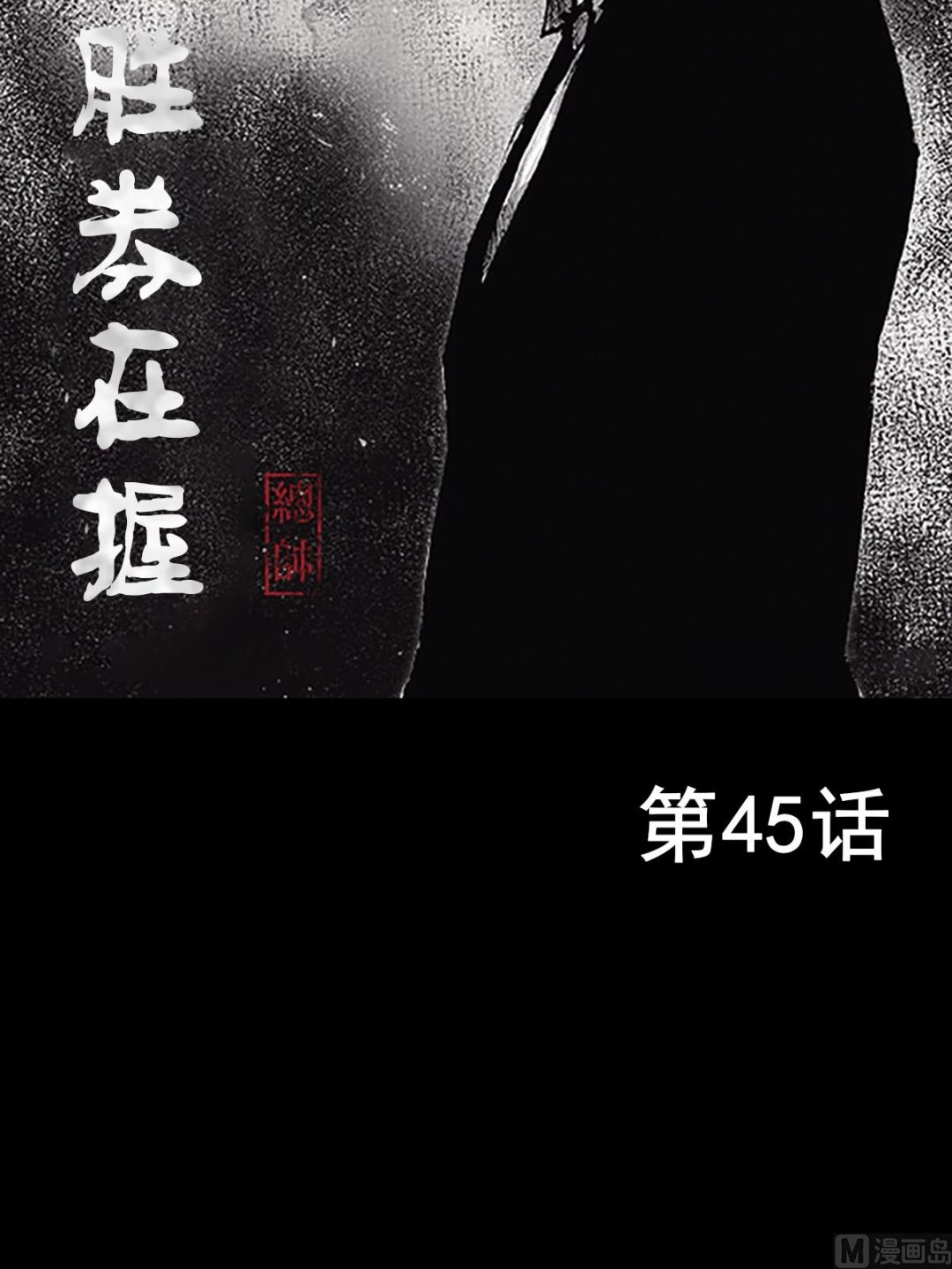 《胜券在握》第45话上 第2页