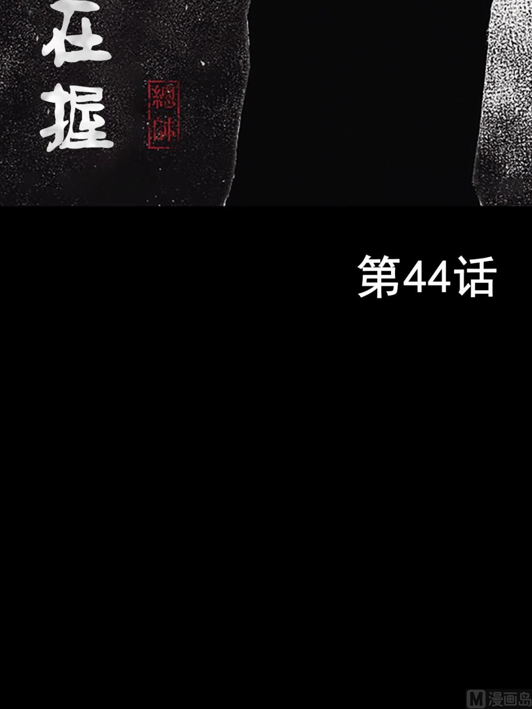 《胜券在握》第44话上 第2页