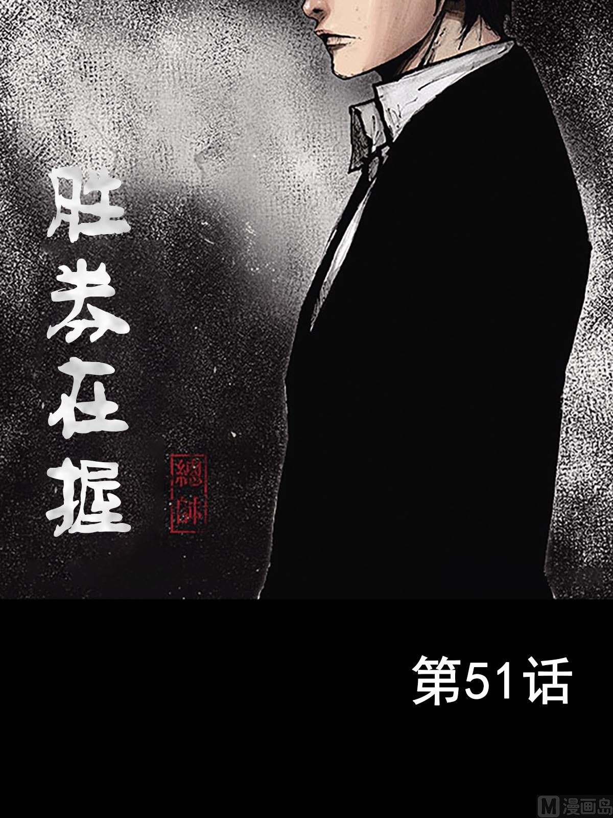 《胜券在握》第51话上 第2页