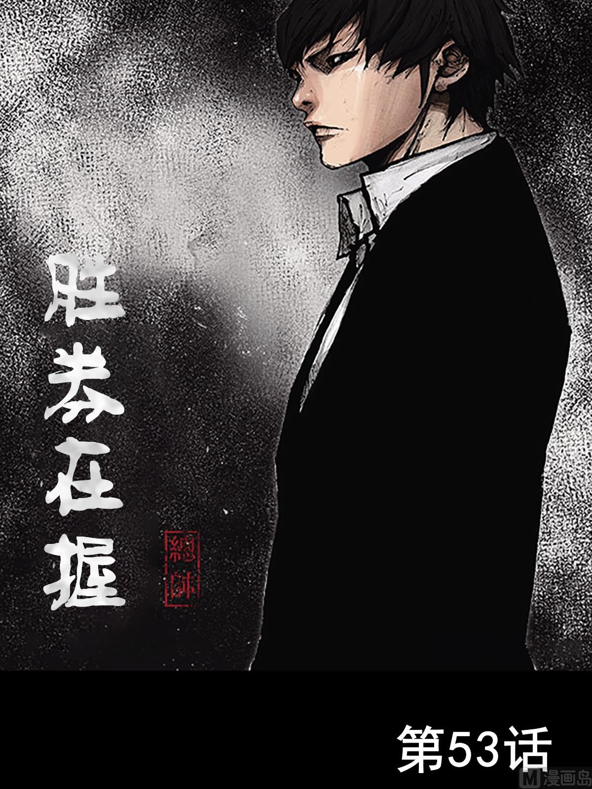 《胜券在握》第53话上 第2页
