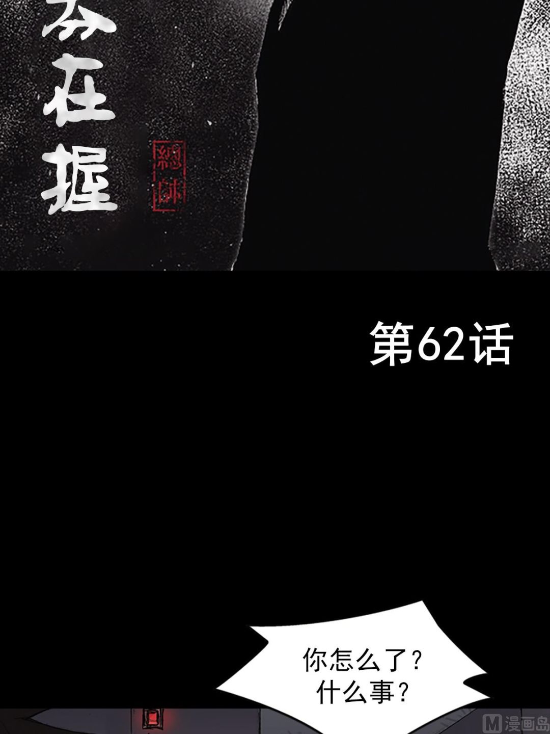 《胜券在握》第62话上 第2页