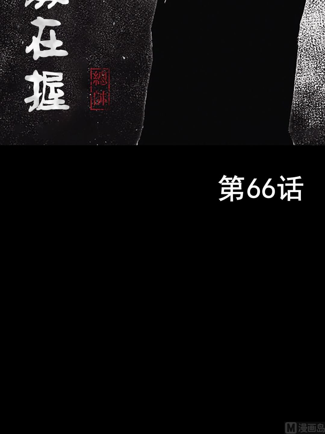 《胜券在握》第66话上 第2页