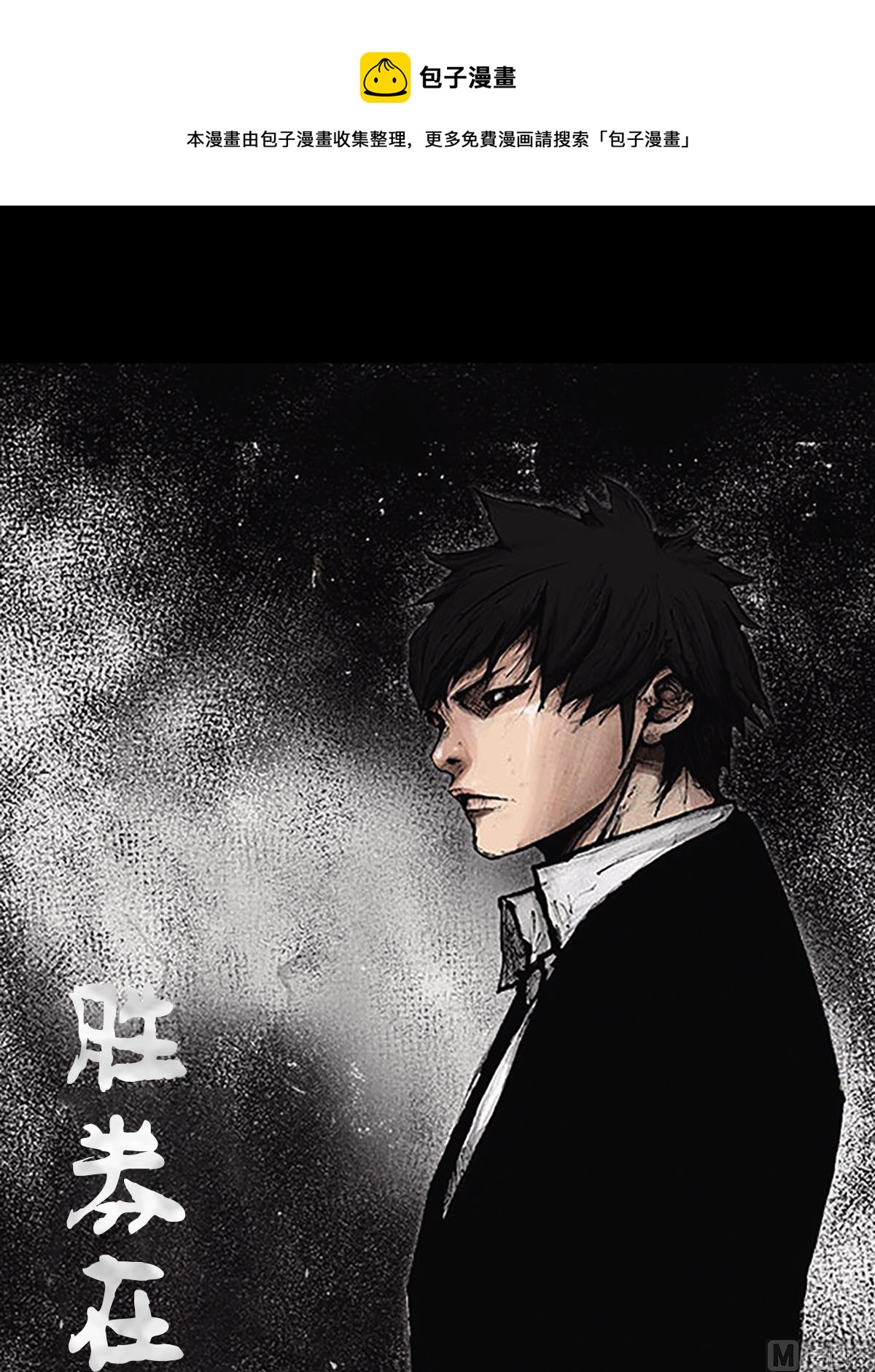 《胜券在握》第73话上 第1页