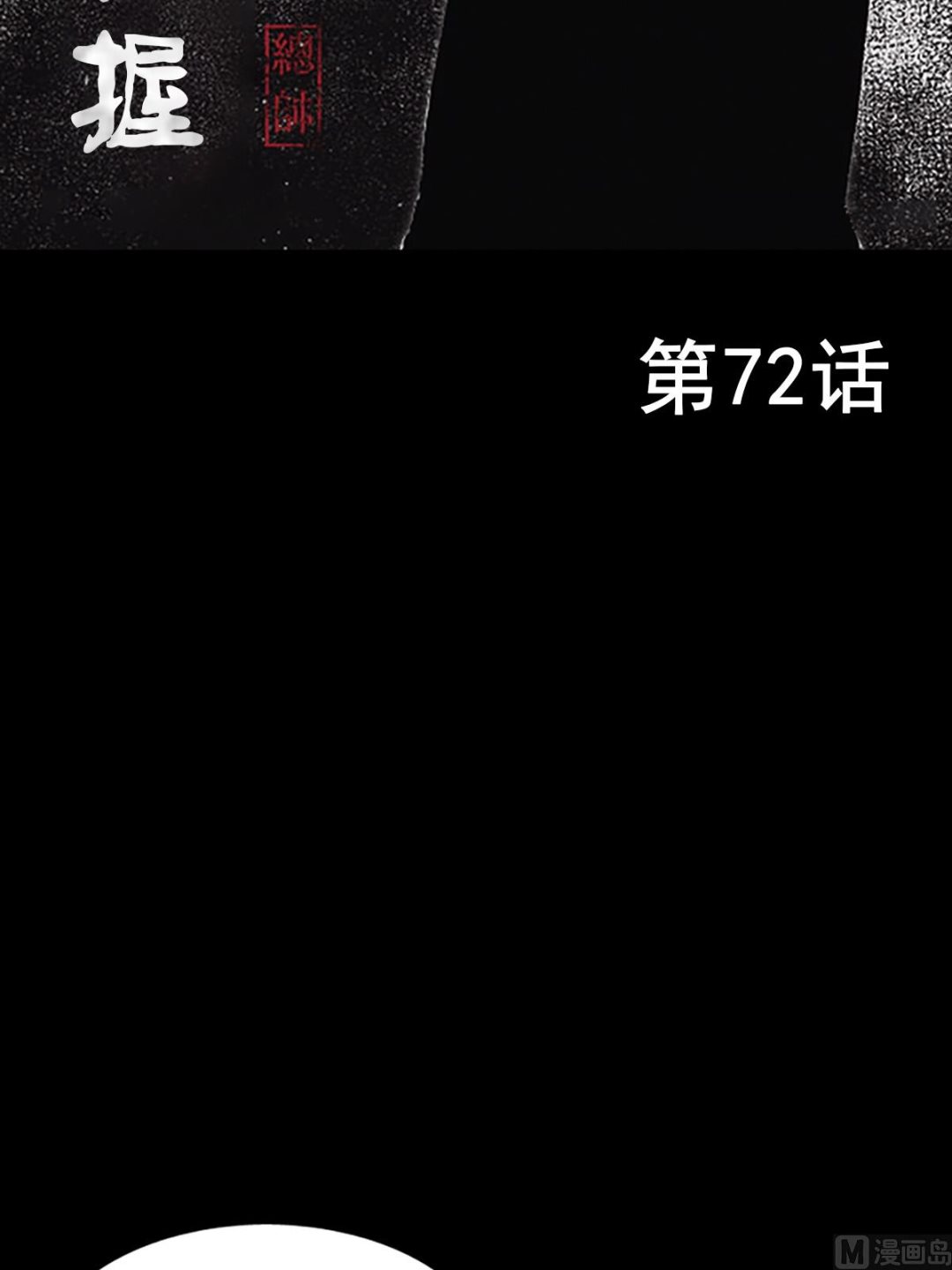 《胜券在握》第72话上 第2页