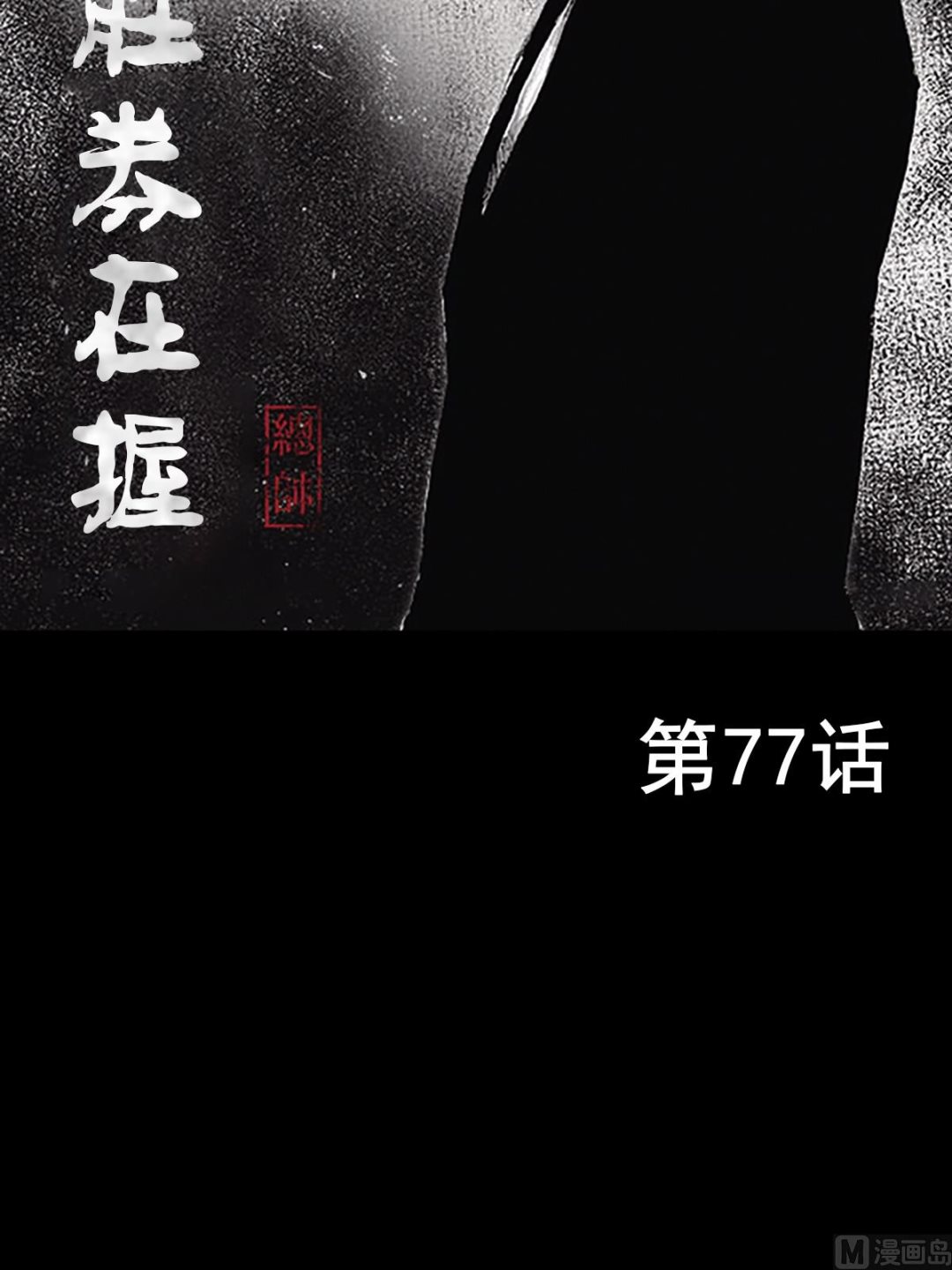 《胜券在握》第77话上 第2页