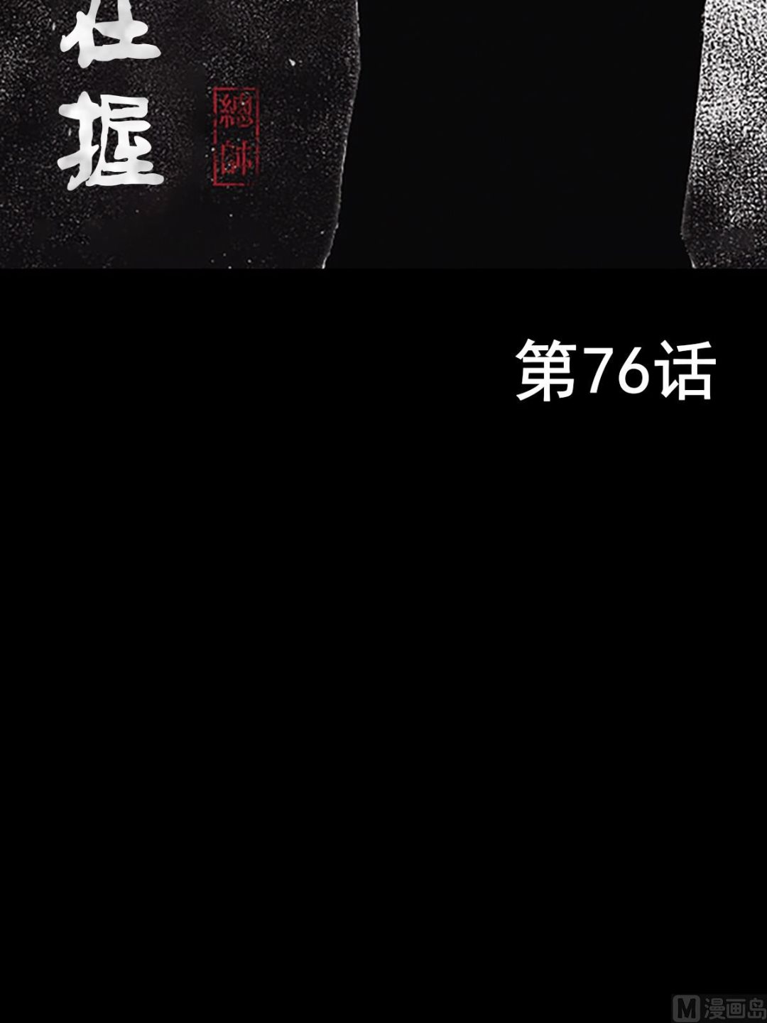 《胜券在握》第76话上 第2页