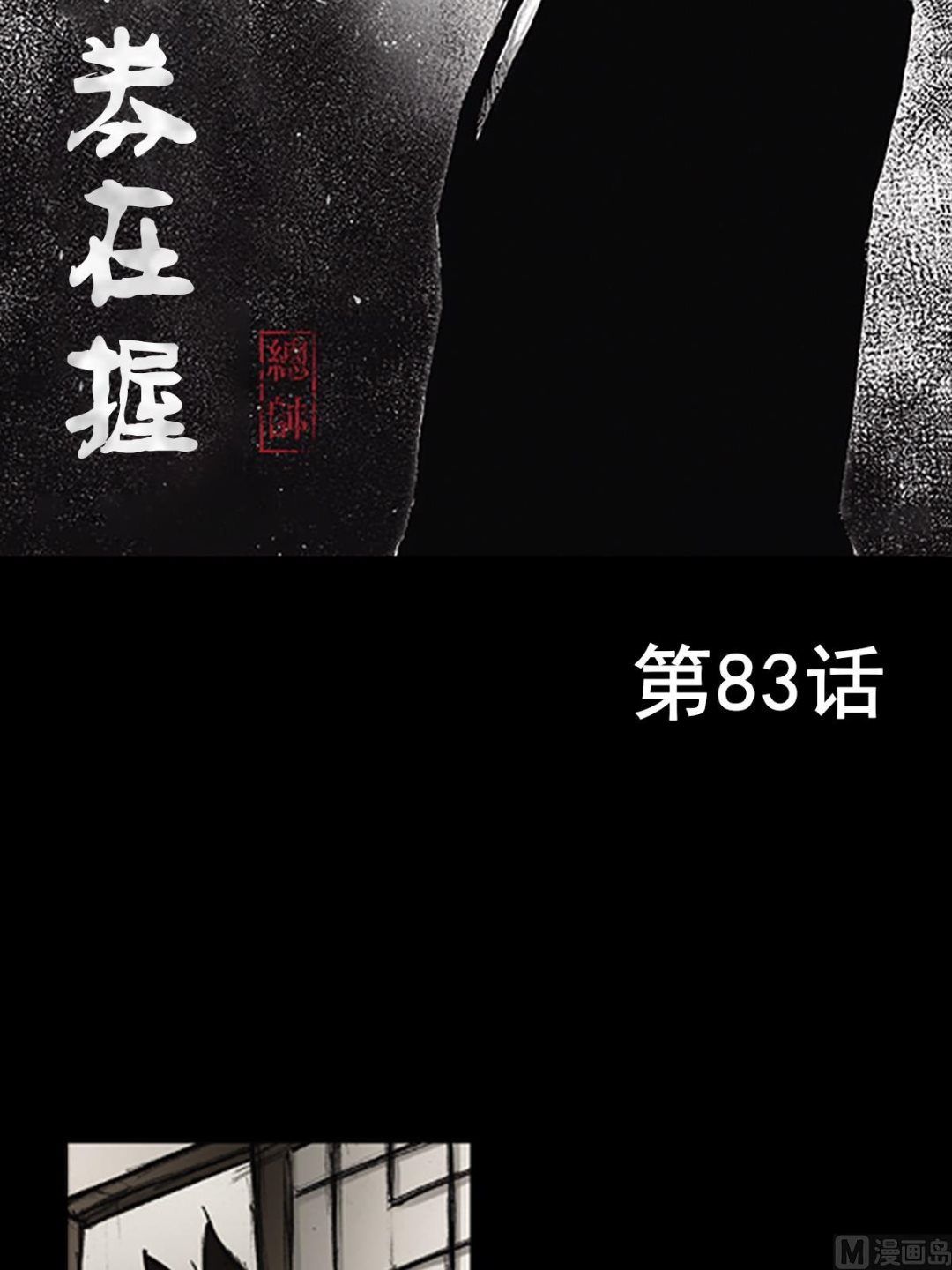 《胜券在握》第83话上 第2页