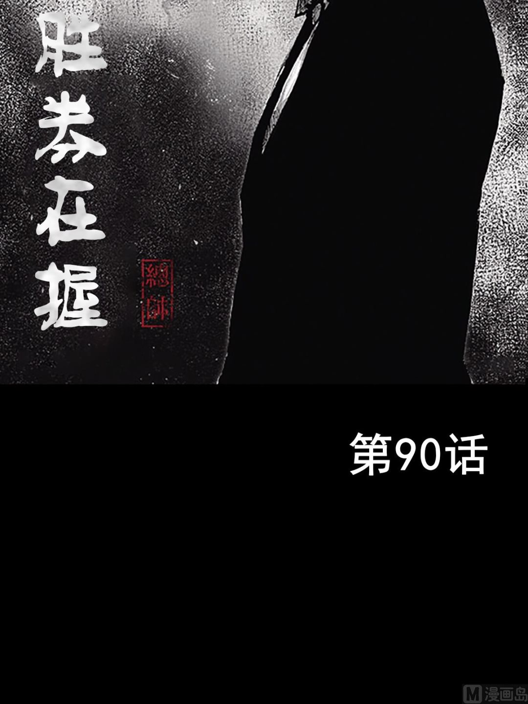 《胜券在握》第90话上 第2页