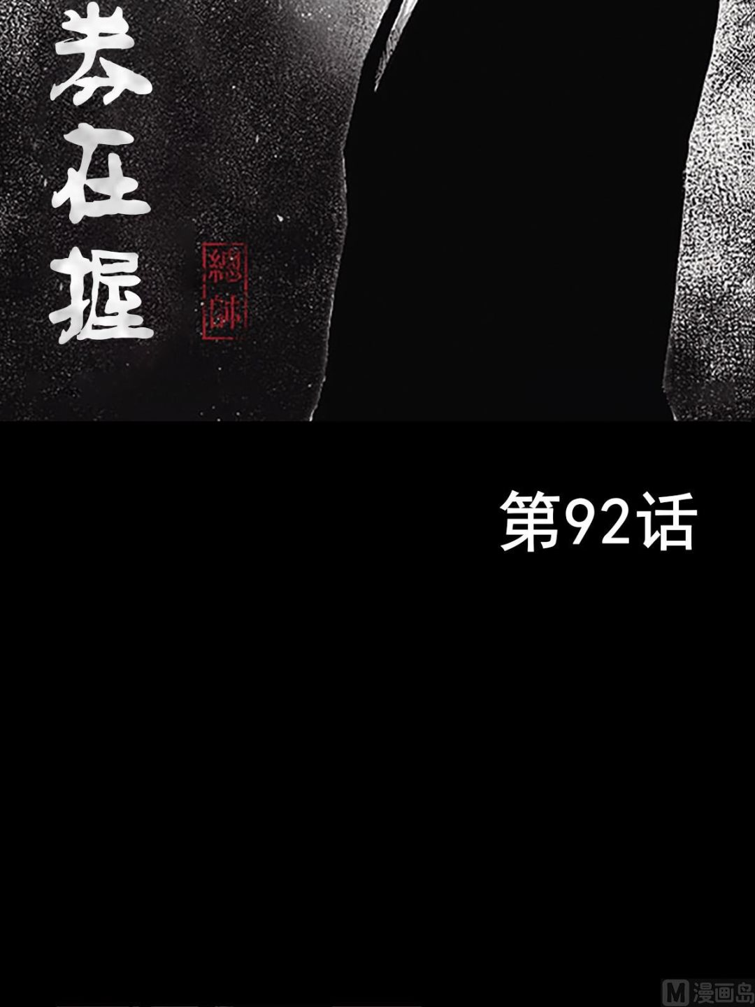 《胜券在握》第92话上 第2页