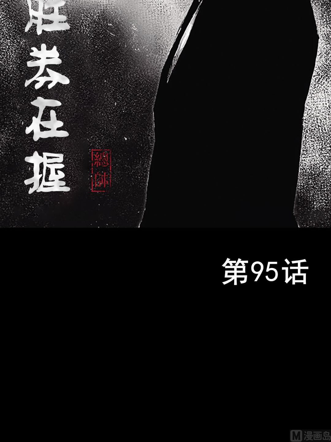 《胜券在握》第95话上 第2页