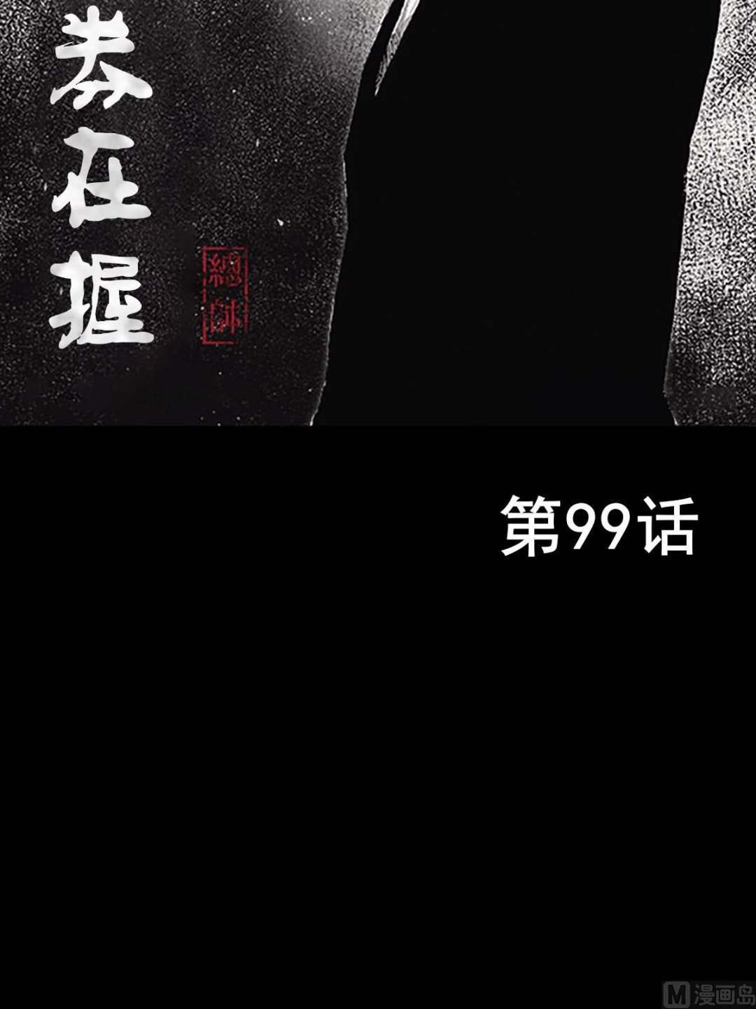 《胜券在握》第99话上 第2页