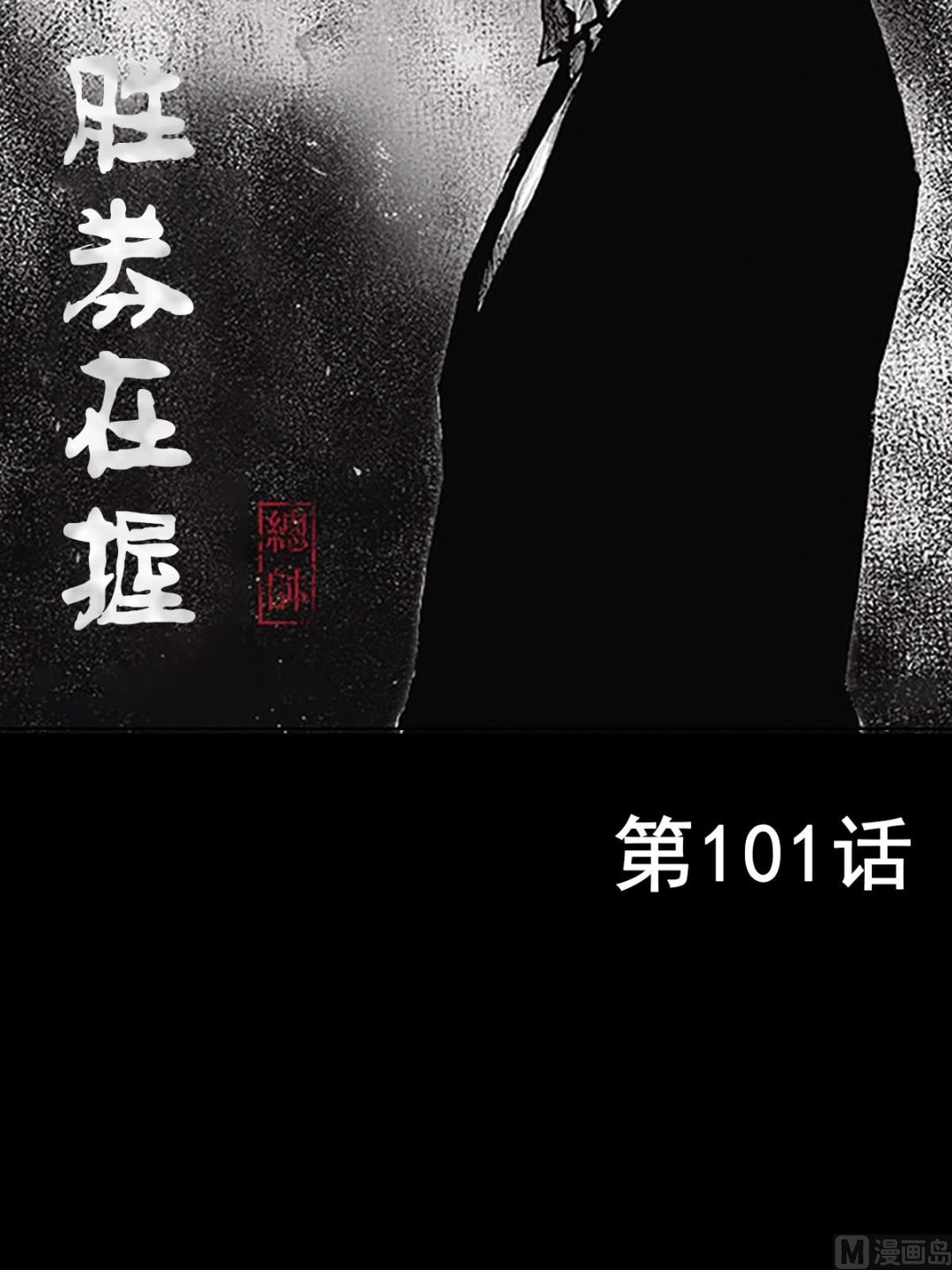《胜券在握》第101话上 第2页
