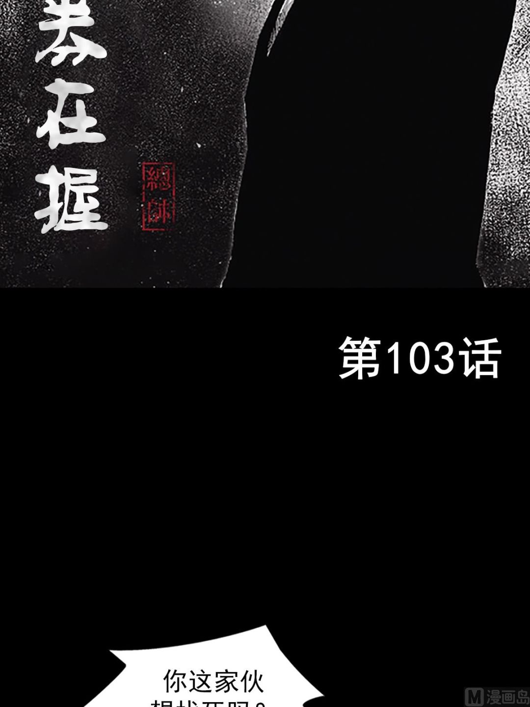 《胜券在握》第103话上 第2页