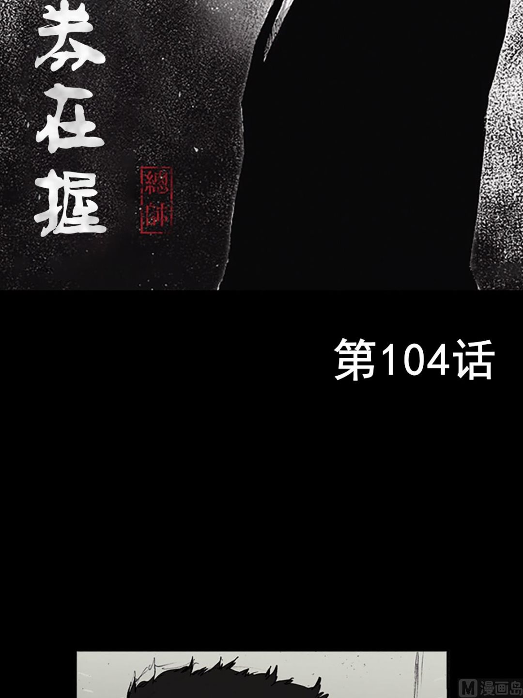 《胜券在握》第104话上 第2页