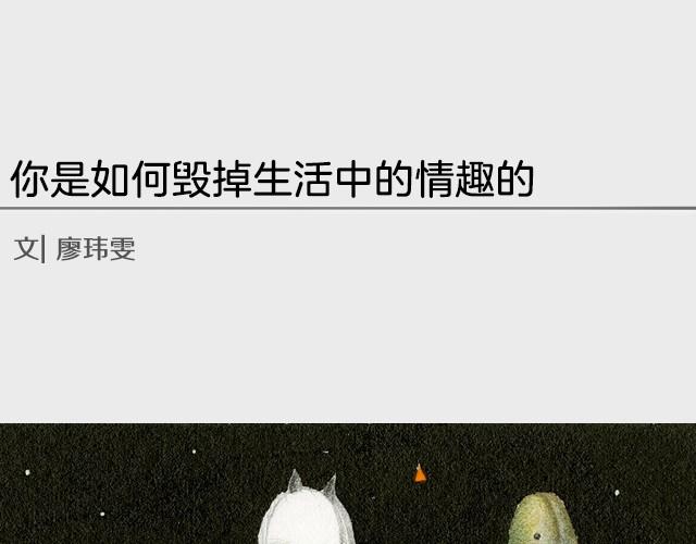 《轻文字》如何毁掉生活中的情趣 第1页
