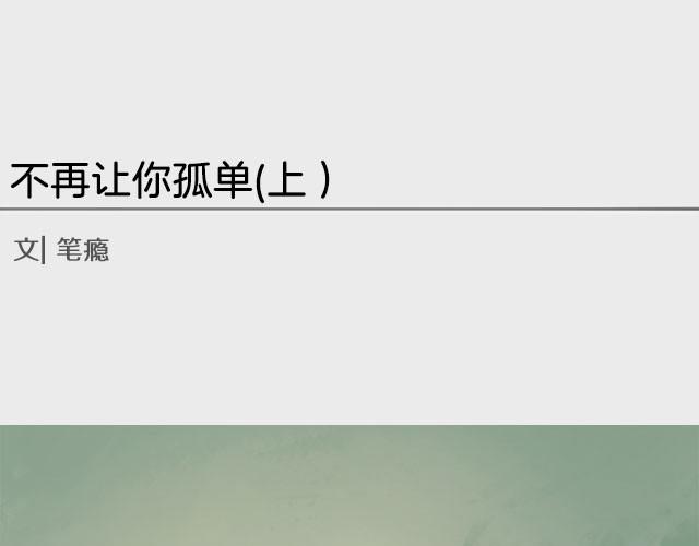 《轻文字》不再让你孤单（上） 第1页