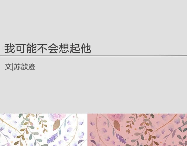 《轻文字》我可能不会想起他@苏歆澄 第1页