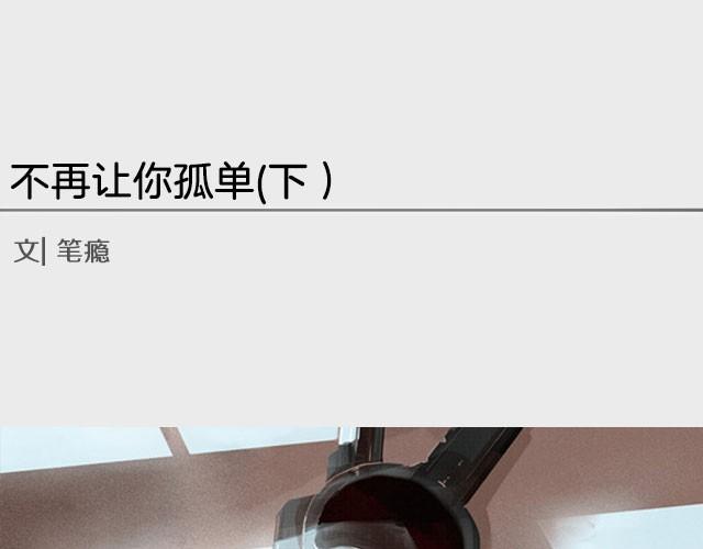 《轻文字》不再让你孤单（下） 第1页