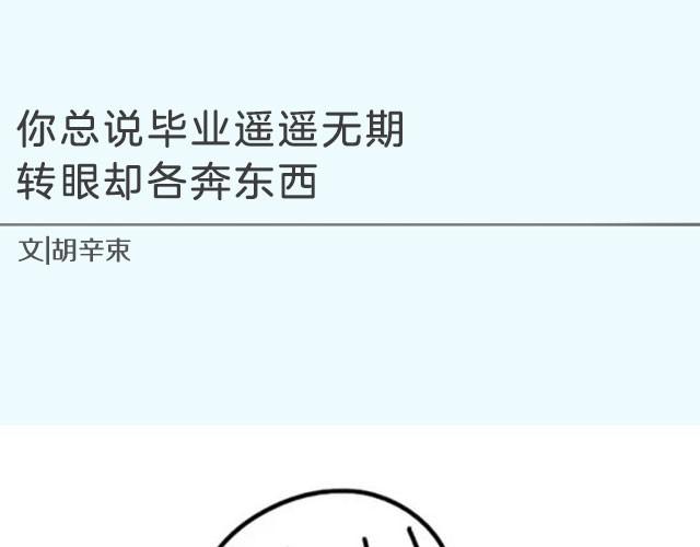 《轻文字》你总说毕业遥遥无期，转眼却各奔东西@胡辛束 第1页