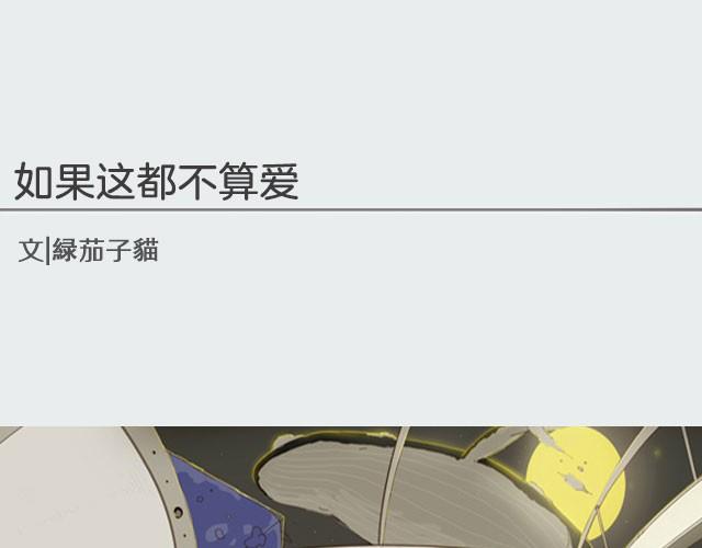 《轻文字》如果这都不算爱@傲娇大绿猫 第1页