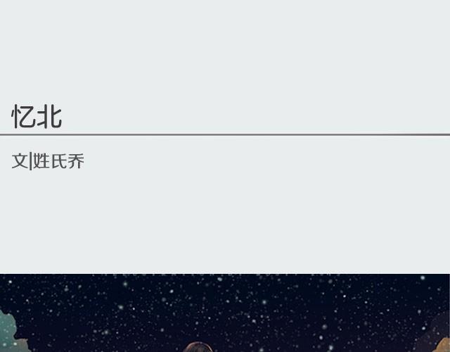 《轻文字》忆北@姓氏乔 第1页