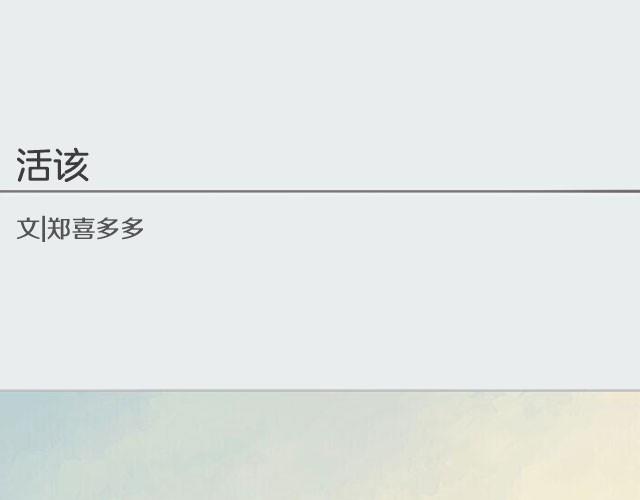 《轻文字》活该@郑喜多多 第1页
