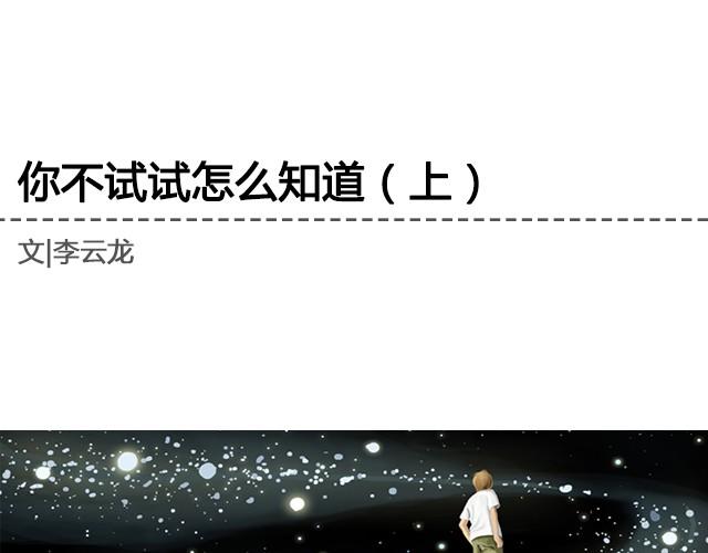 《轻文字》不试试怎么知道（上） @李云龙 第1页