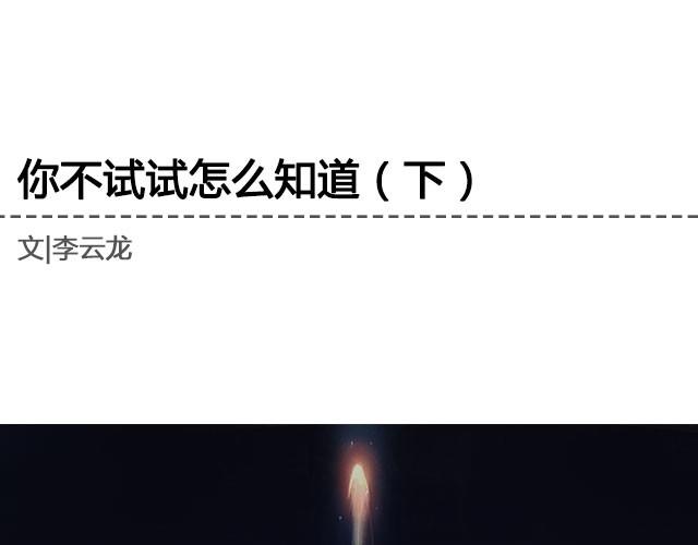 《轻文字》不试试怎么知道（下）李云龙 第1页
