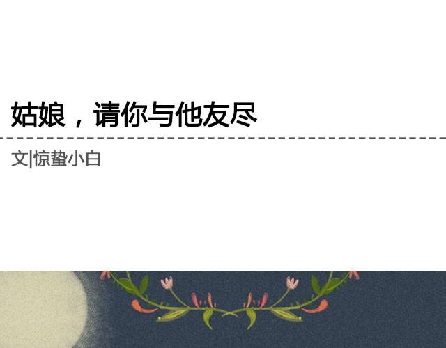 《轻文字》姑娘，请你与他友尽@惊蛰小白Beta 第1页