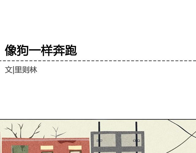 《轻文字》像狗一样奔跑@里则林 第1页