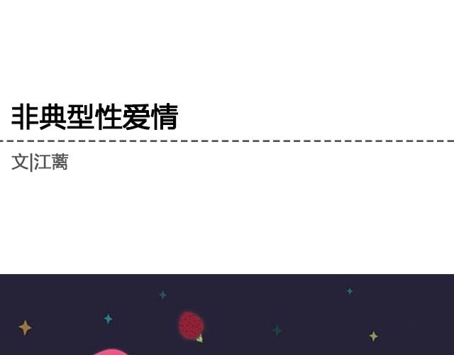 《轻文字》非典型性爱情江蓠爱喝牛奶 第1页