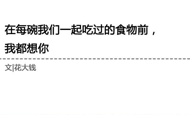 《轻文字》在每碗我们一起吃过的食物前， 我都想你@花大钱 第1页