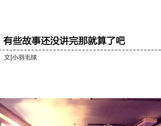 《轻文字》有些故事还没讲完那就算了吧@眼袋妹妹__ 第1页
