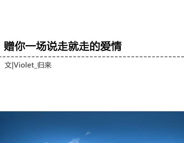 《轻文字》赠你一场说走就走的爱情@一寸白底 第1页